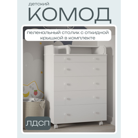 Детский пеленальный комод Incanto Oskar цвет белый