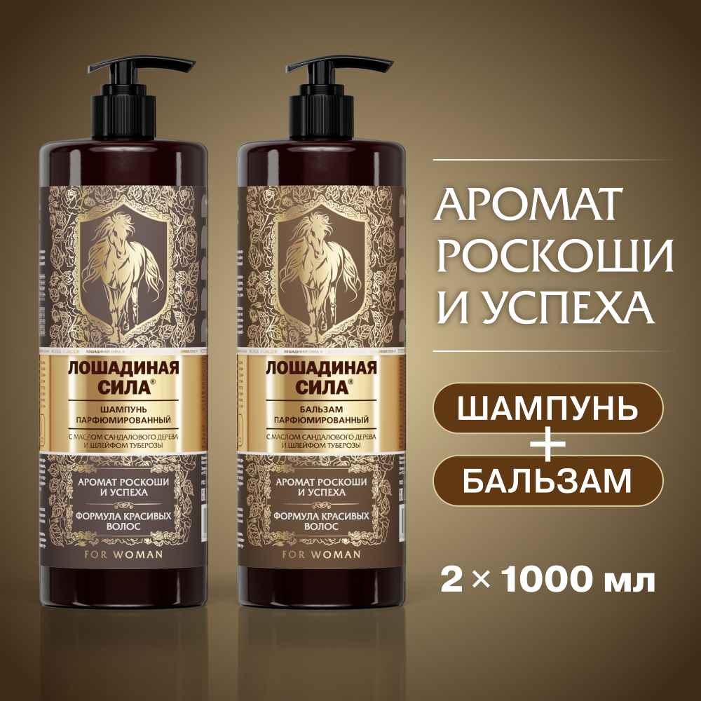 Набор средств Лошадиная сила Косметический набор 2000 мл 2 шт. - фото 1