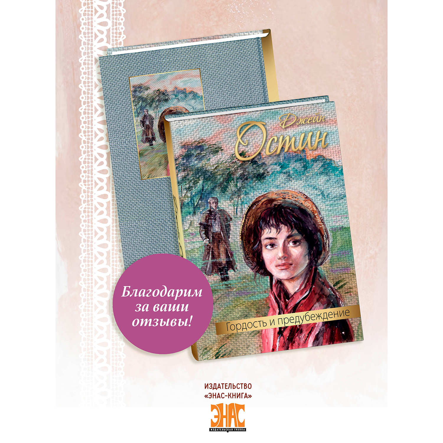 Книга ЭНАС-книга Гордость и предубеждение : роман - фото 9