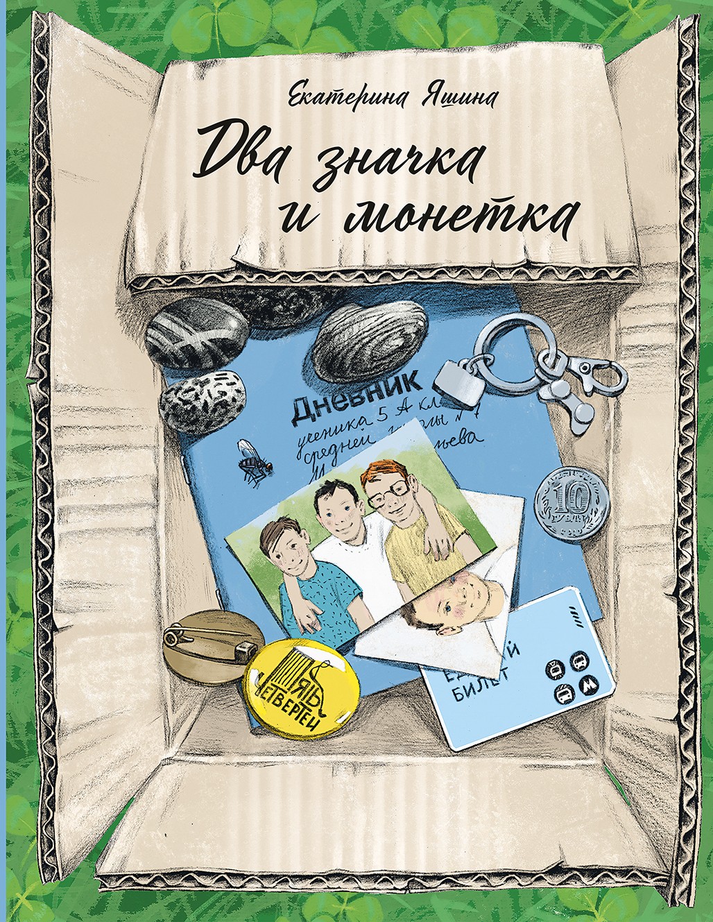 Книга Пять четвертей Два значка и монетка - фото 1
