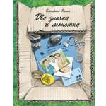 Книга Пять четвертей Два значка и монетка