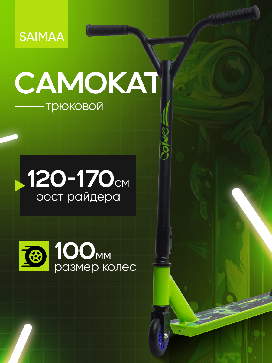 Трюковой самокат Saimaa двухколесный - фото 1