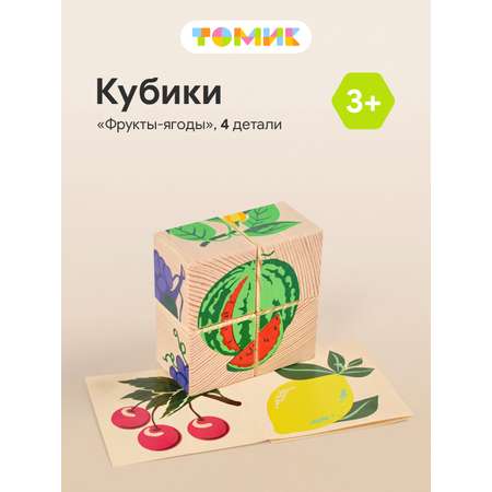 Игрушка Томик кубики Фрукты-ягоды 4 детали