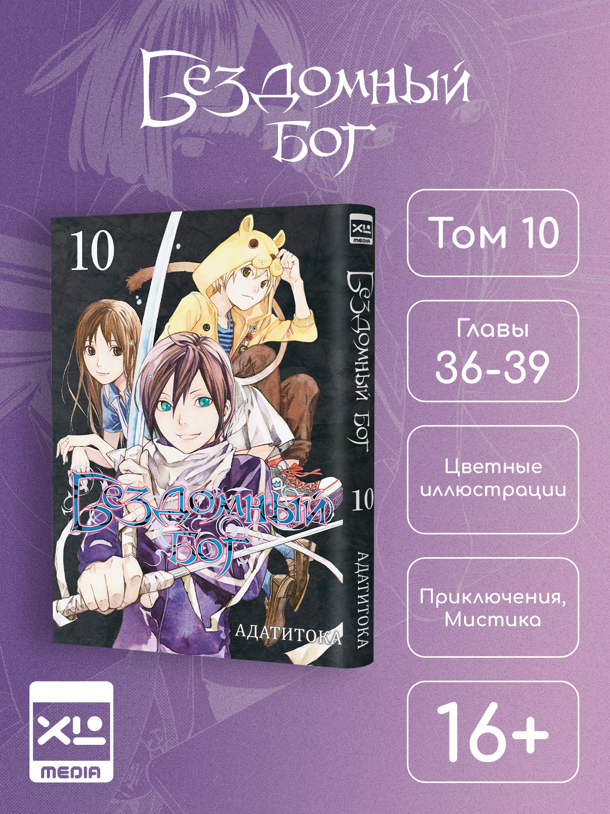 Печатная книга XL Media Бездомный Бог. Том 10. Манга - фото 1
