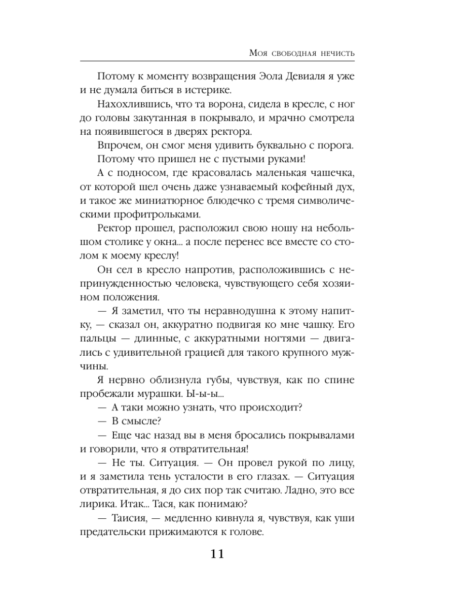 Книга Эксмо Моя свободная нечисть - фото 14