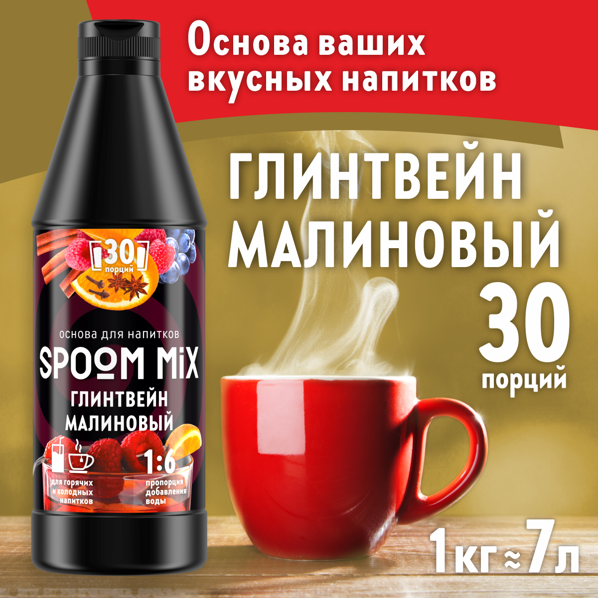 Основа для напитков SPOOM MIX Глинтвейн малиновый 1 кг - фото 1