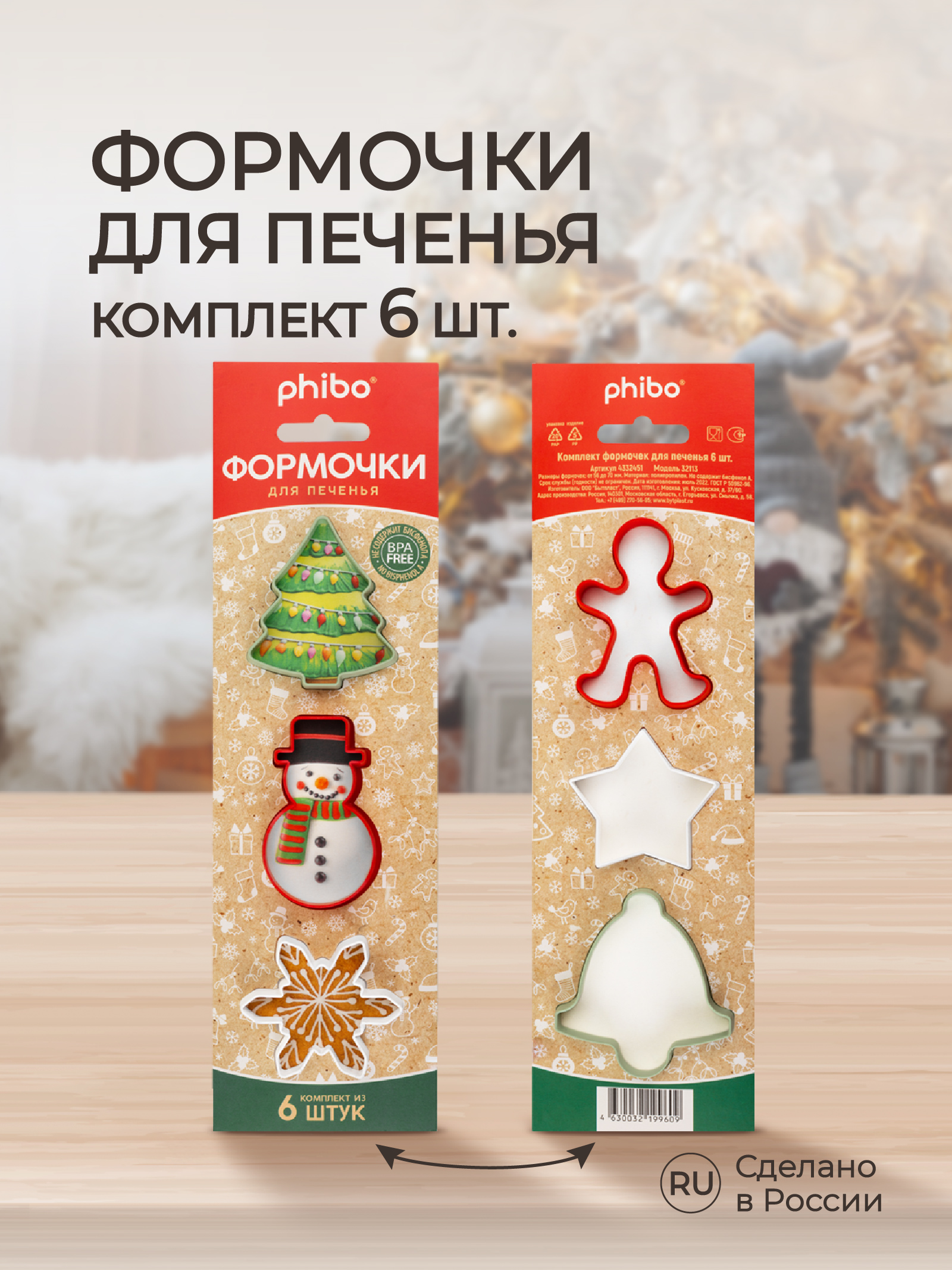 Комплект формочек для печенья Phibo Формочки для приготовления печенья - фото 1