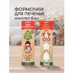 Комплект формочек для печенья Phibo Формочки для приготовления печенья