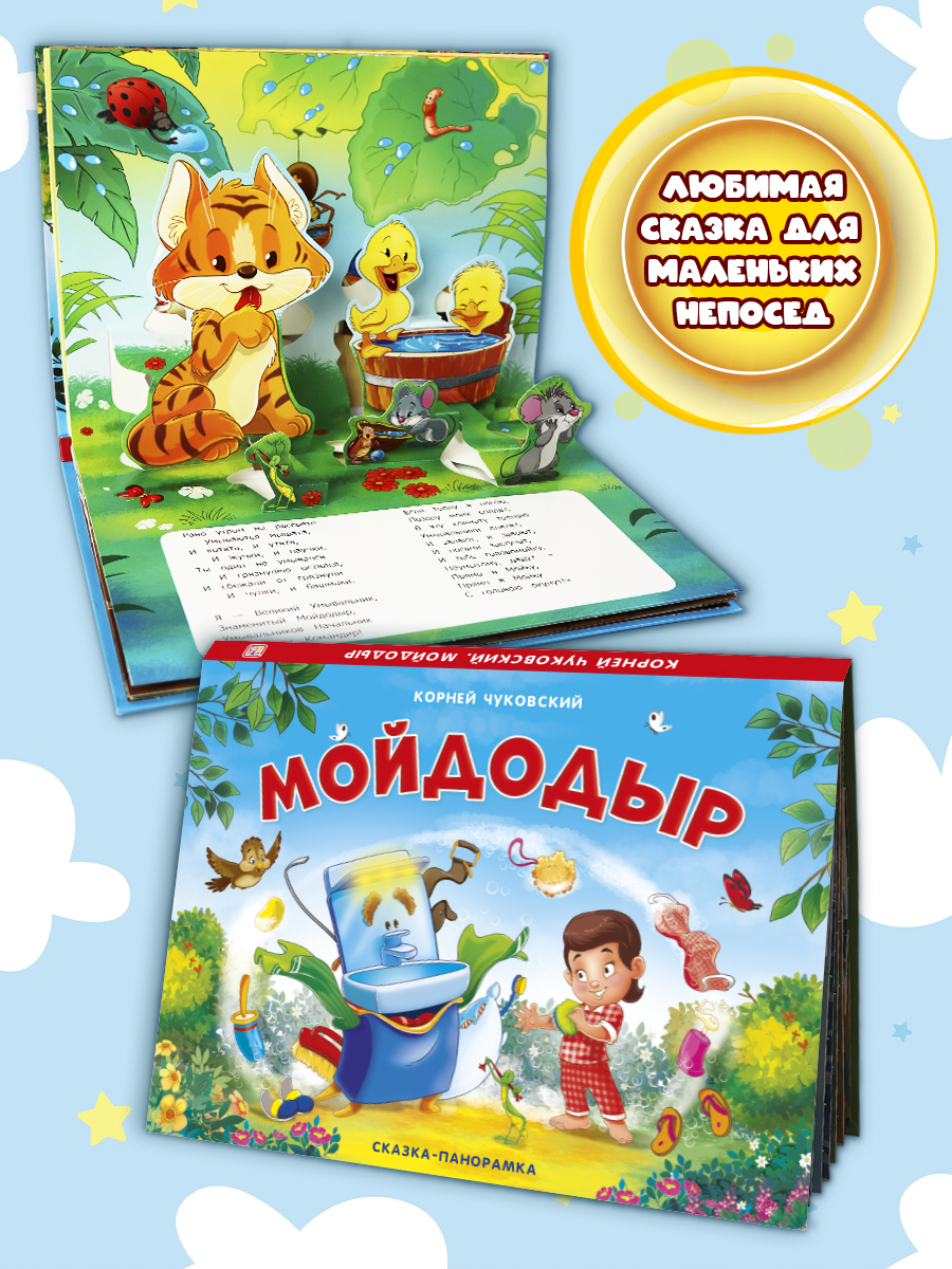 Изображение товара Книга-панорамка Маламалама Мойдодыр Корней Чуковский объемные иллюстрации для детей