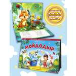 Книга-панорамка Malamalama Сказка Мойдодыр Корней Чуковский. книжка с объемными картинками для детей