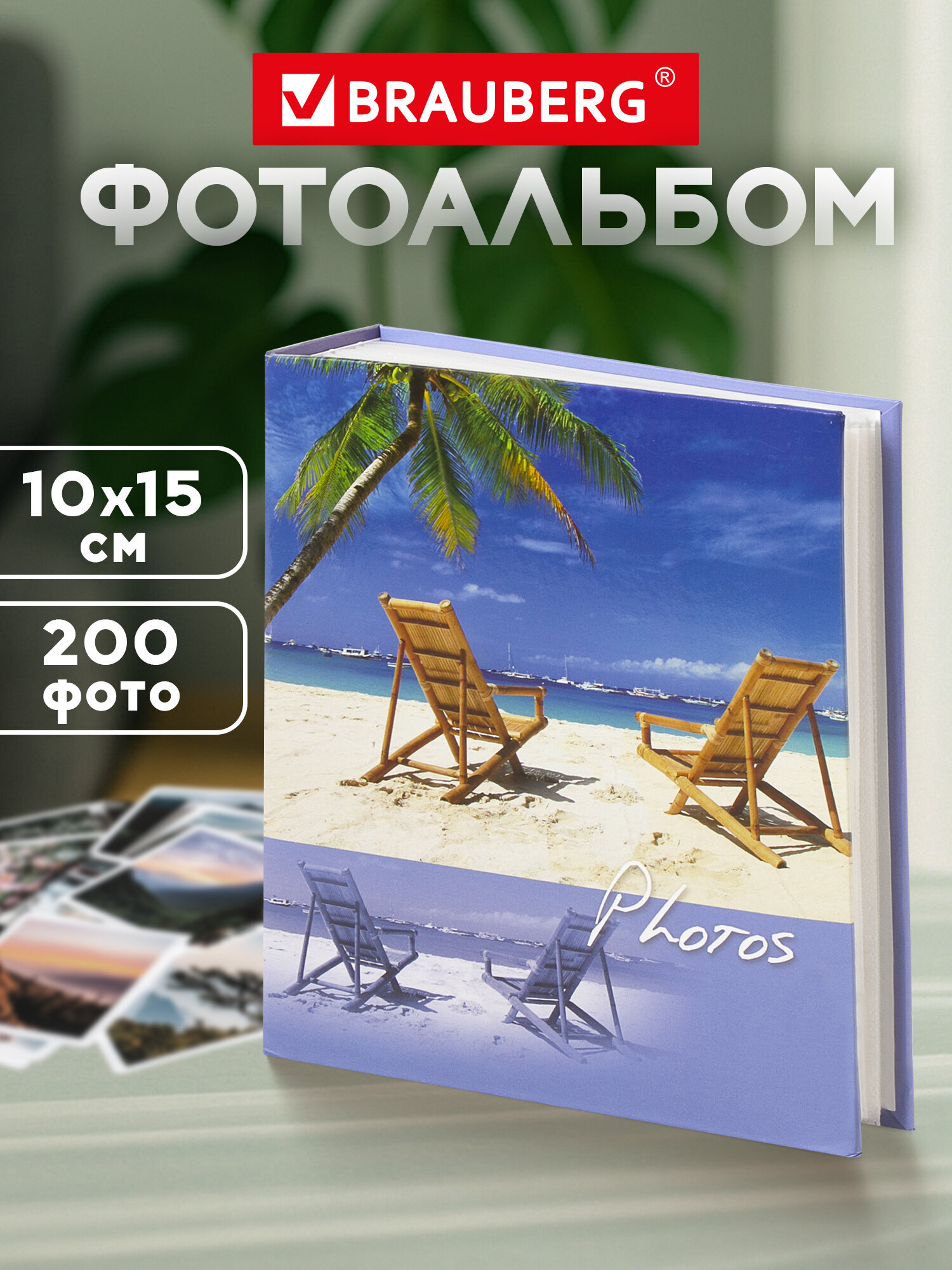 Фотоальбом Brauberg на 200 фото 10x15 семейный свадебный детский - фото 1