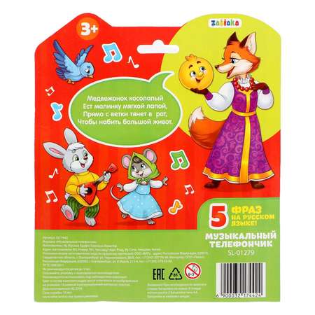 Игрушка Zabiaka телефон