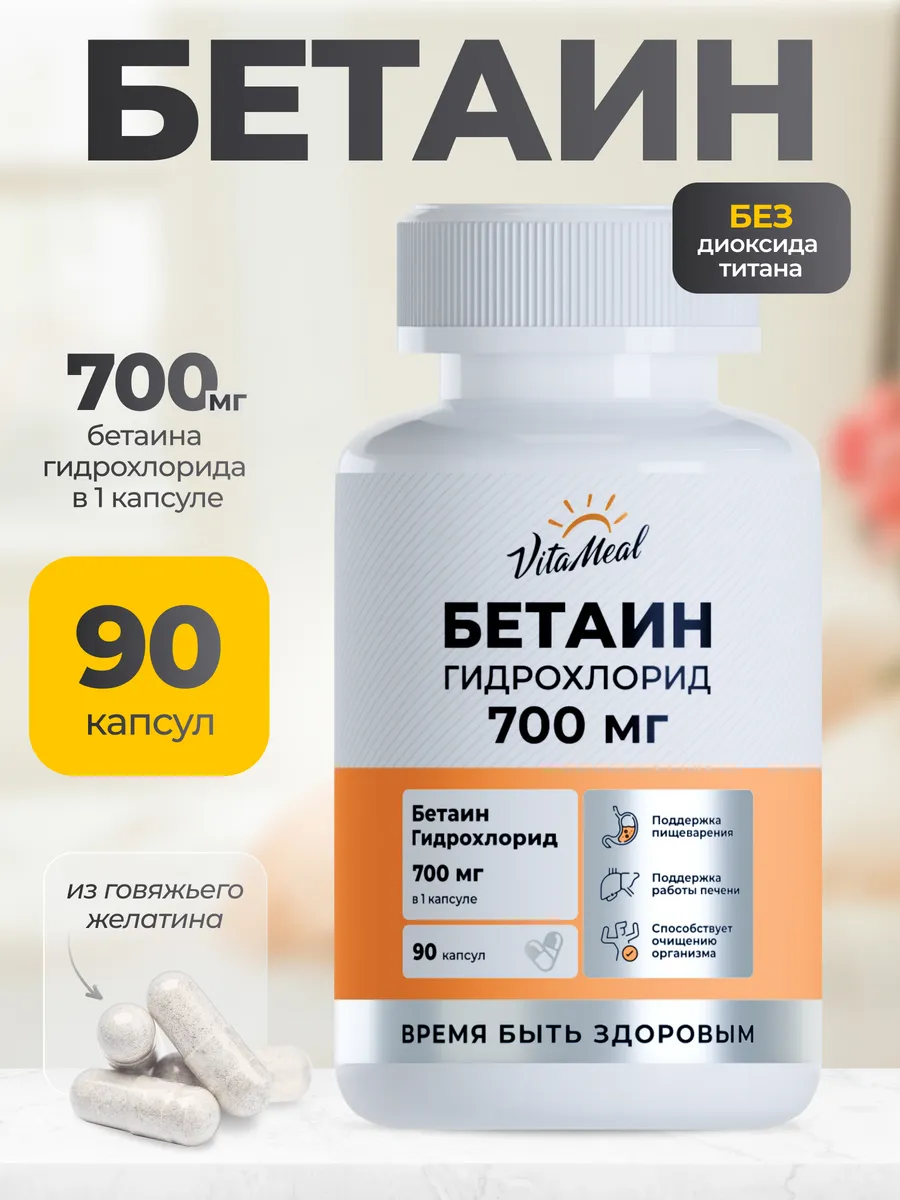 Биологически активная добавка VitaMeal Бетаин гидрохлорид 700 мг для пищеварения и ЖКТ 90 капсул - фото 1