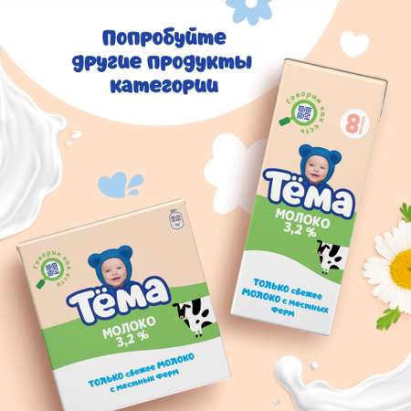 Молоко детское Тёма ультрапастеризованное обогащенное витаминами 3,2% с 8 мес.200 мл
