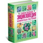Книга Харвест Самая полная энциклопедия комнатных растений