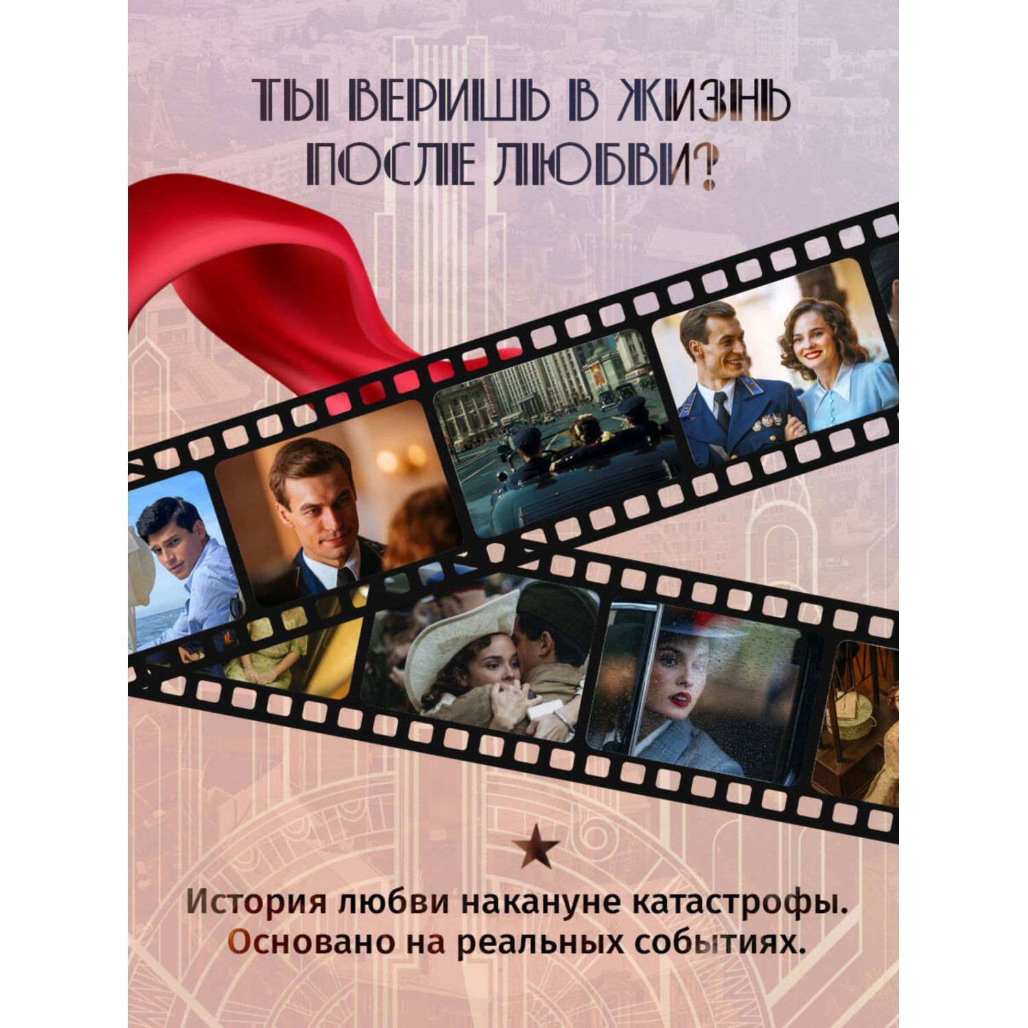 Книга Эксмо Любовь Советского Союза (2024) (с фотографиями со съемок) - фото 2