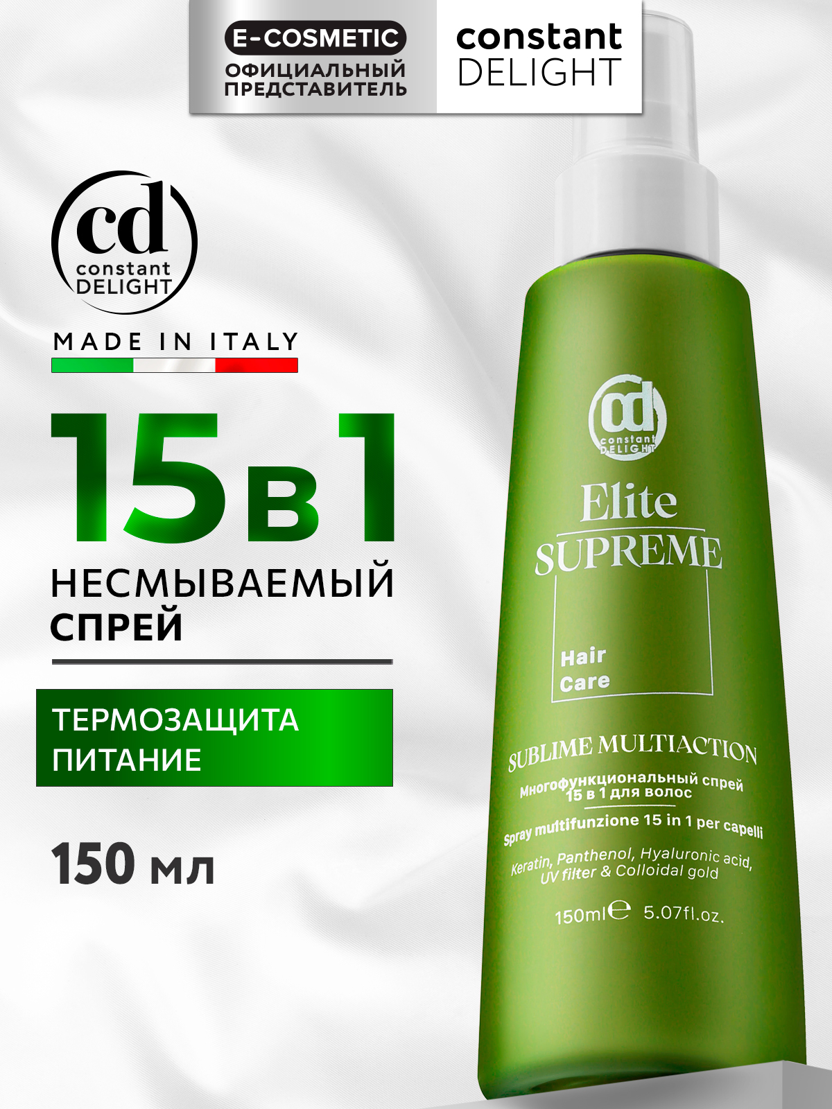 Спрей Constant Delight несмываемый 15 в 1 ELITE SUPREME многофункциональный 150 мл - фото 1