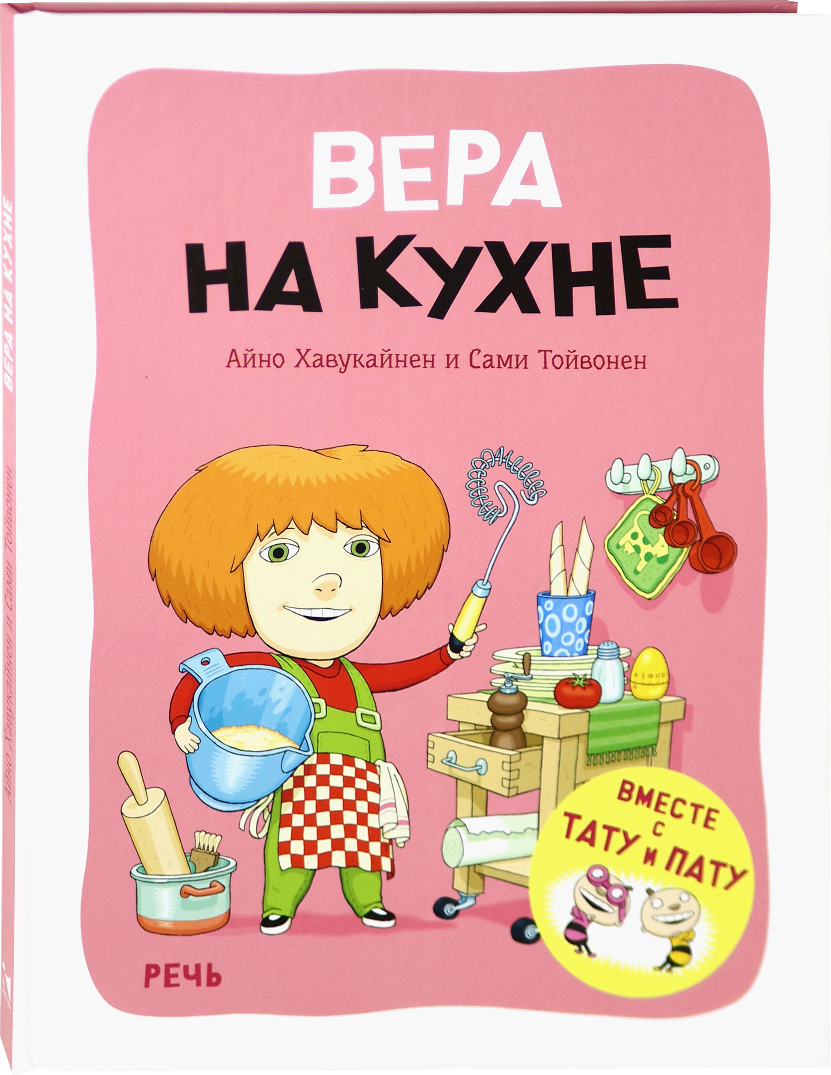 Книга Издательство Речь Вера на кухне - фото 2