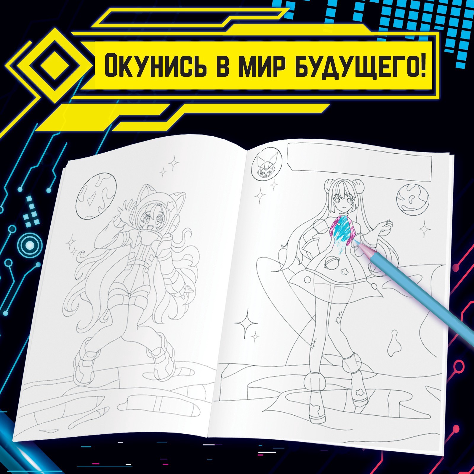Раскраска Sima-Land с наклейками Кибер Аниме - фото 2
