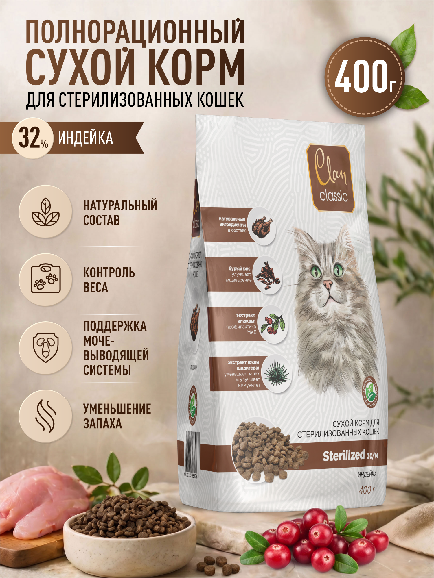 Корм для кошек сухой для стерилизованных Clan Classic Sterilized 30/14 индейка 400г - фото 1