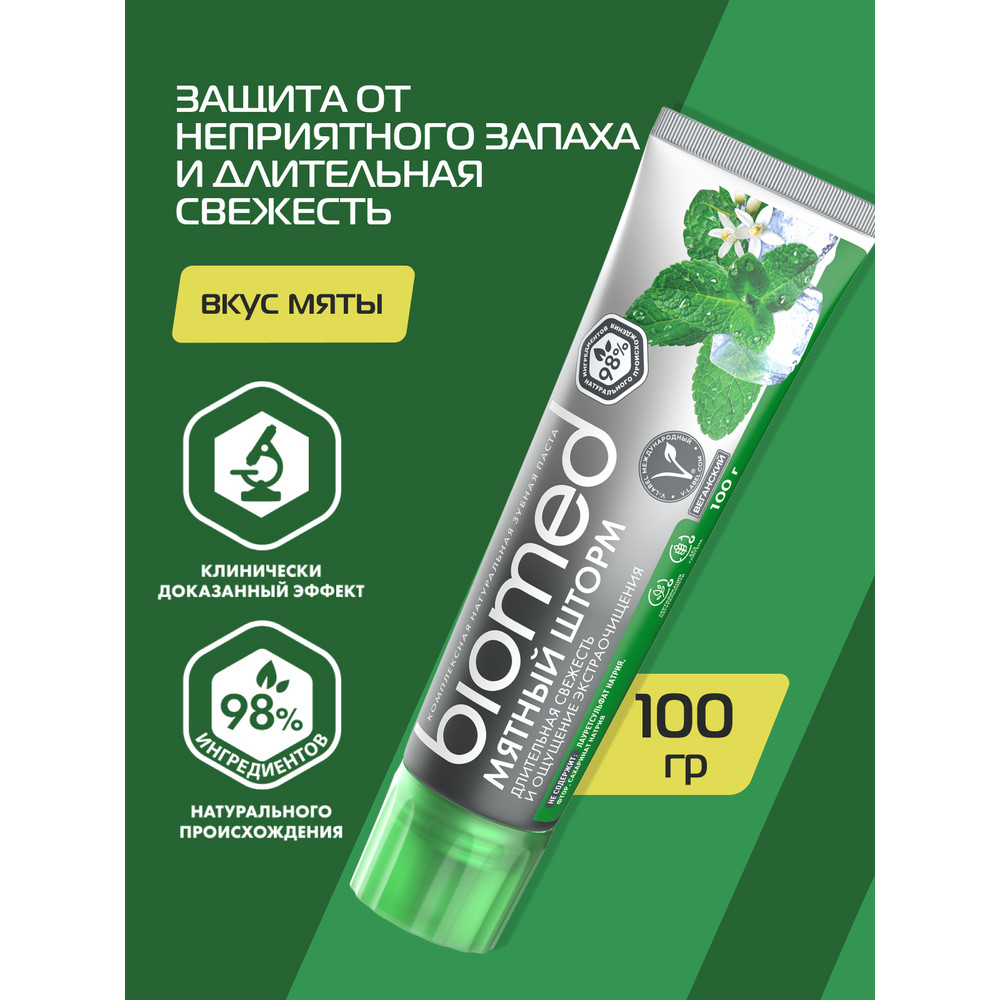Зубная паста BIOMED Мята 100 г - фото 1