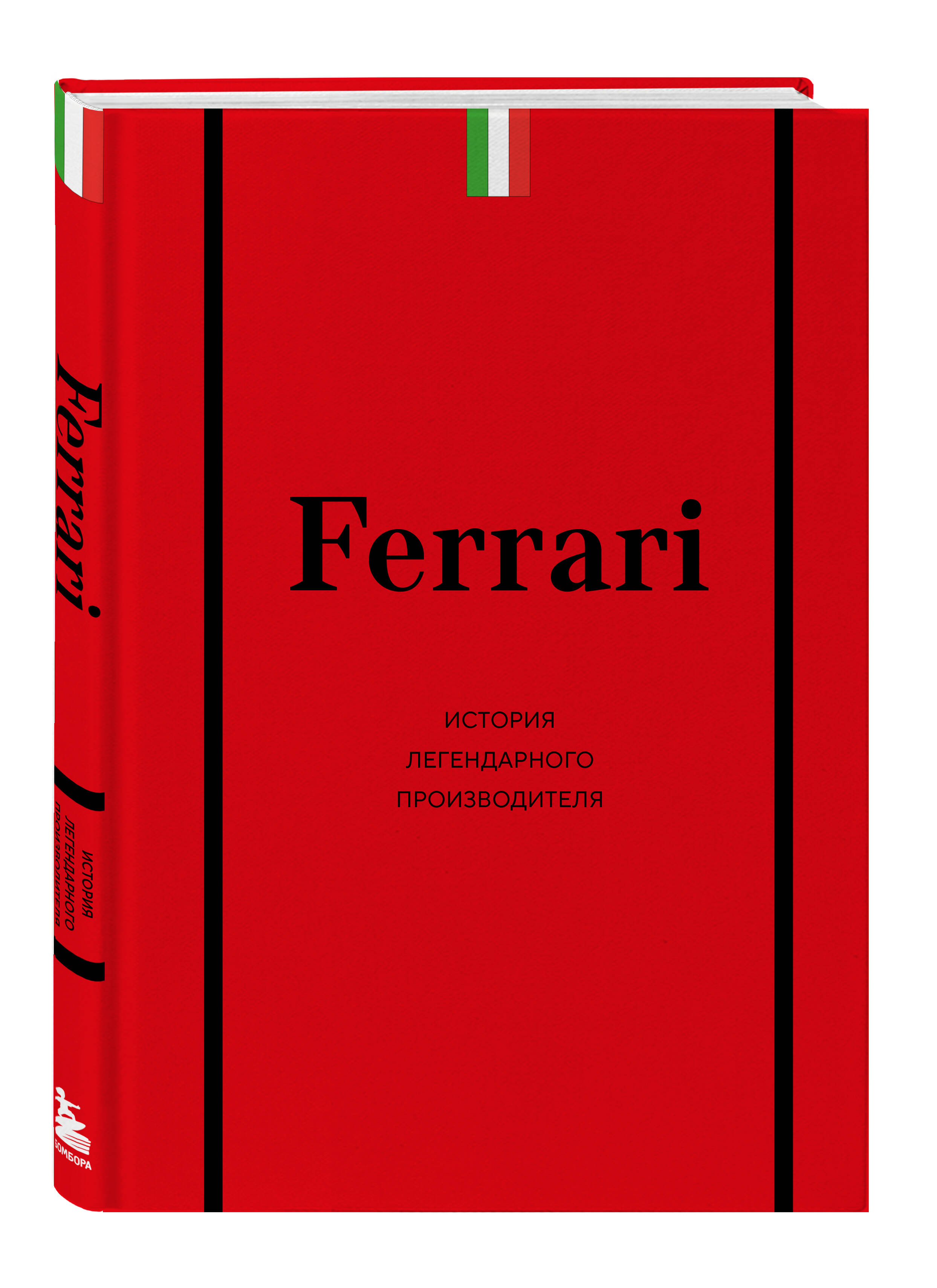 Книга БОМБОРА Ferrari История легендарного производителя - фото 5