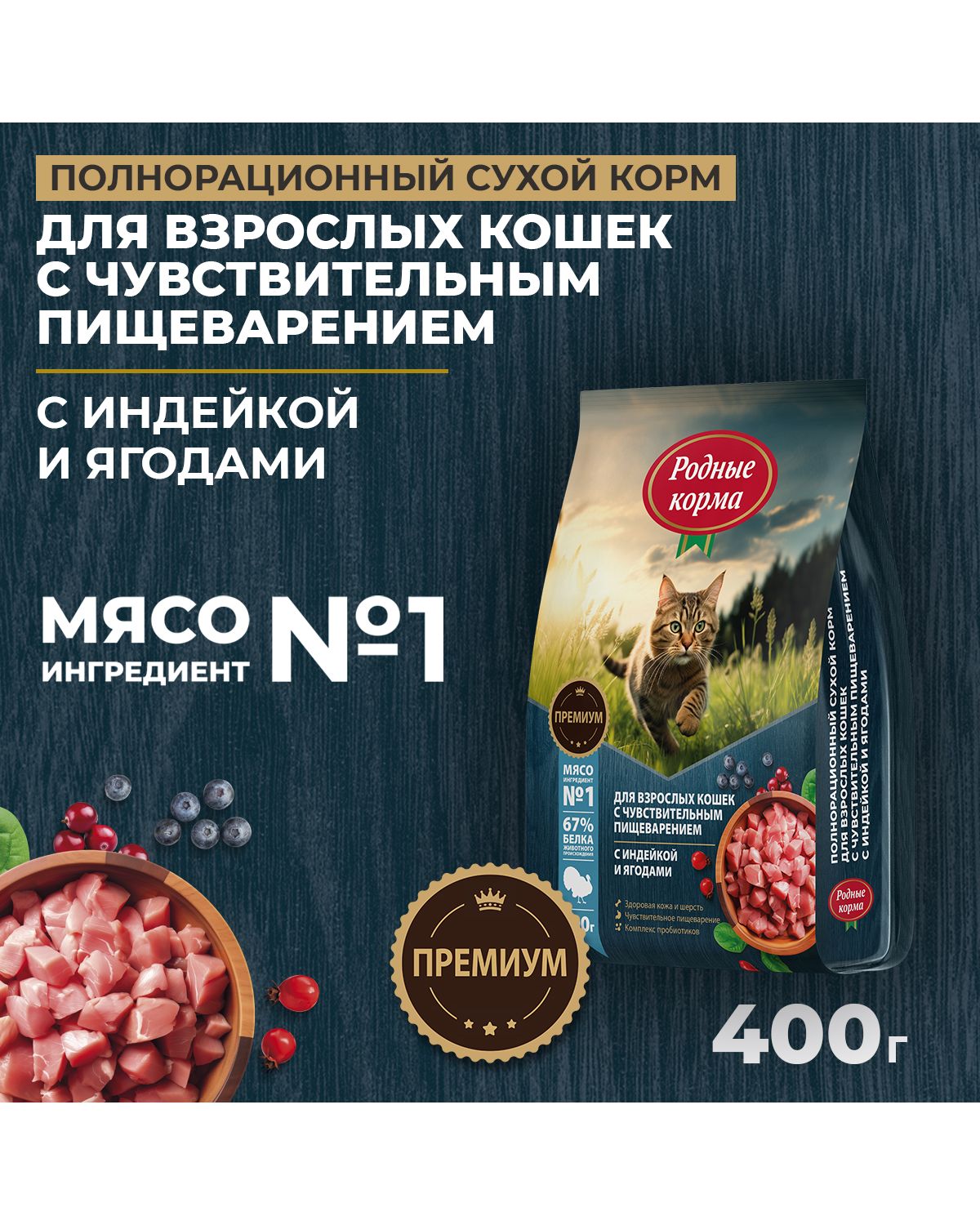 Сухой корм для взрослых кошек Родные корма с чувствительным пищеварением полнорационный 400г с индейкой и ягодами - фото 1