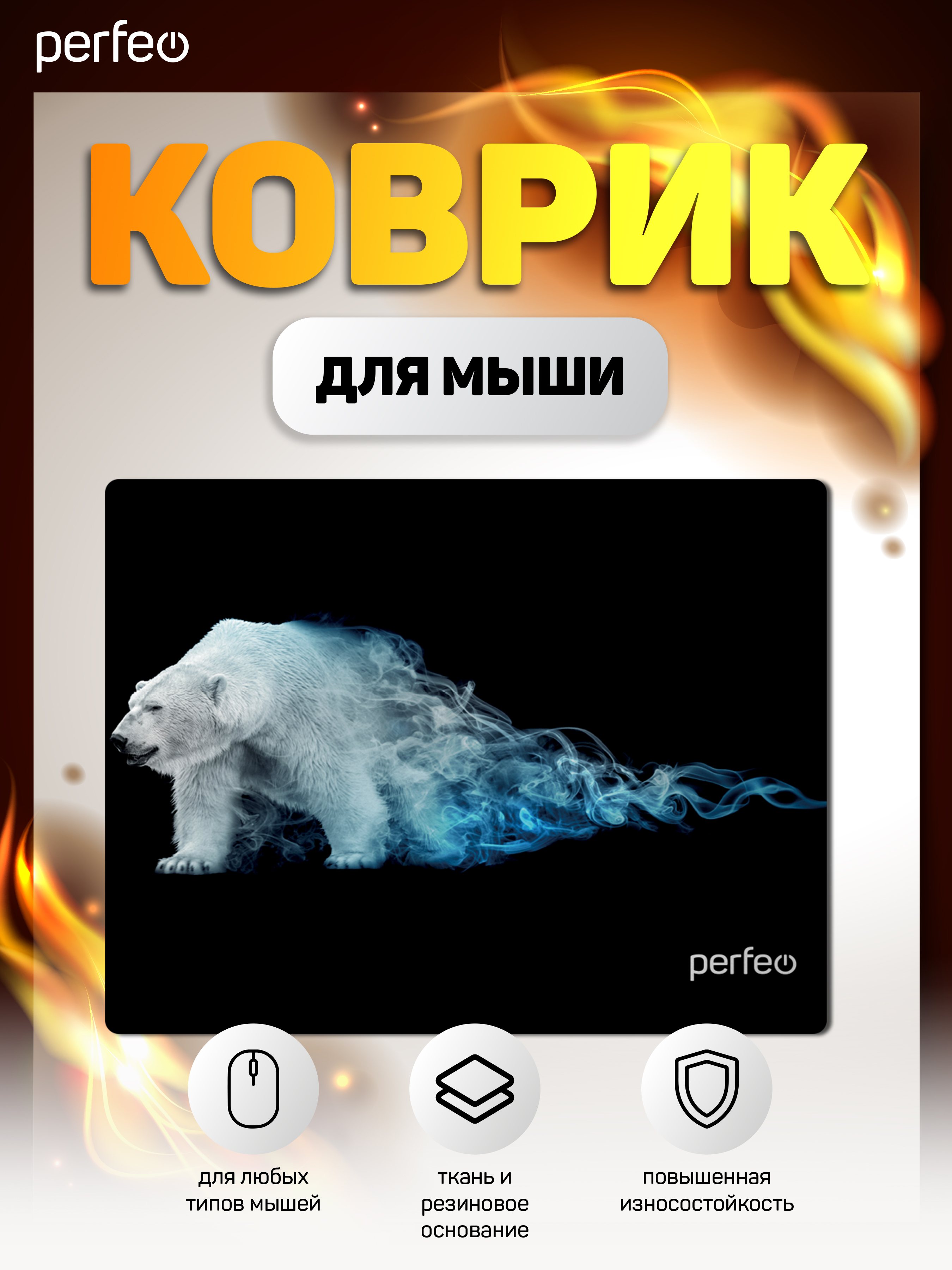 Коврик для мыши Perfeo Flames Белый медведь - фото 2