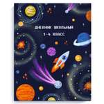 Дневник школьный Феникс + Космический корабль 1-4класс А5 48л 51842