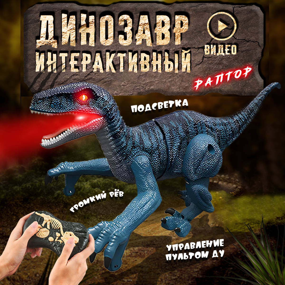 Динозавр РУ ТЕХНО - фото 1
