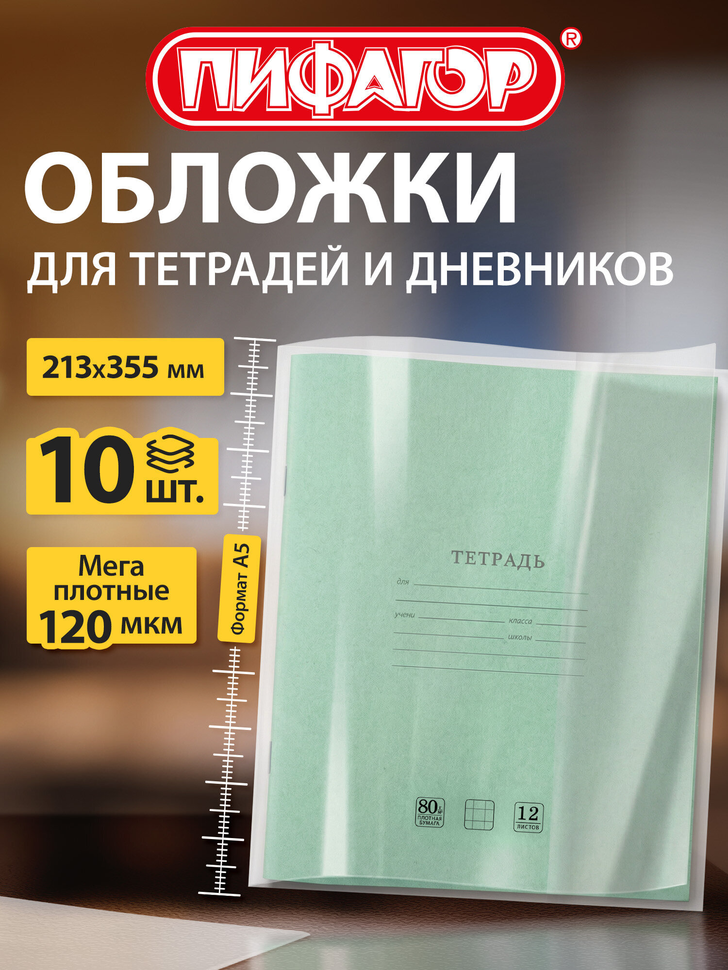 Изображение товара Обложки Пифагор 10 шт прозрачные из ПВХ для тетрадей и дневников