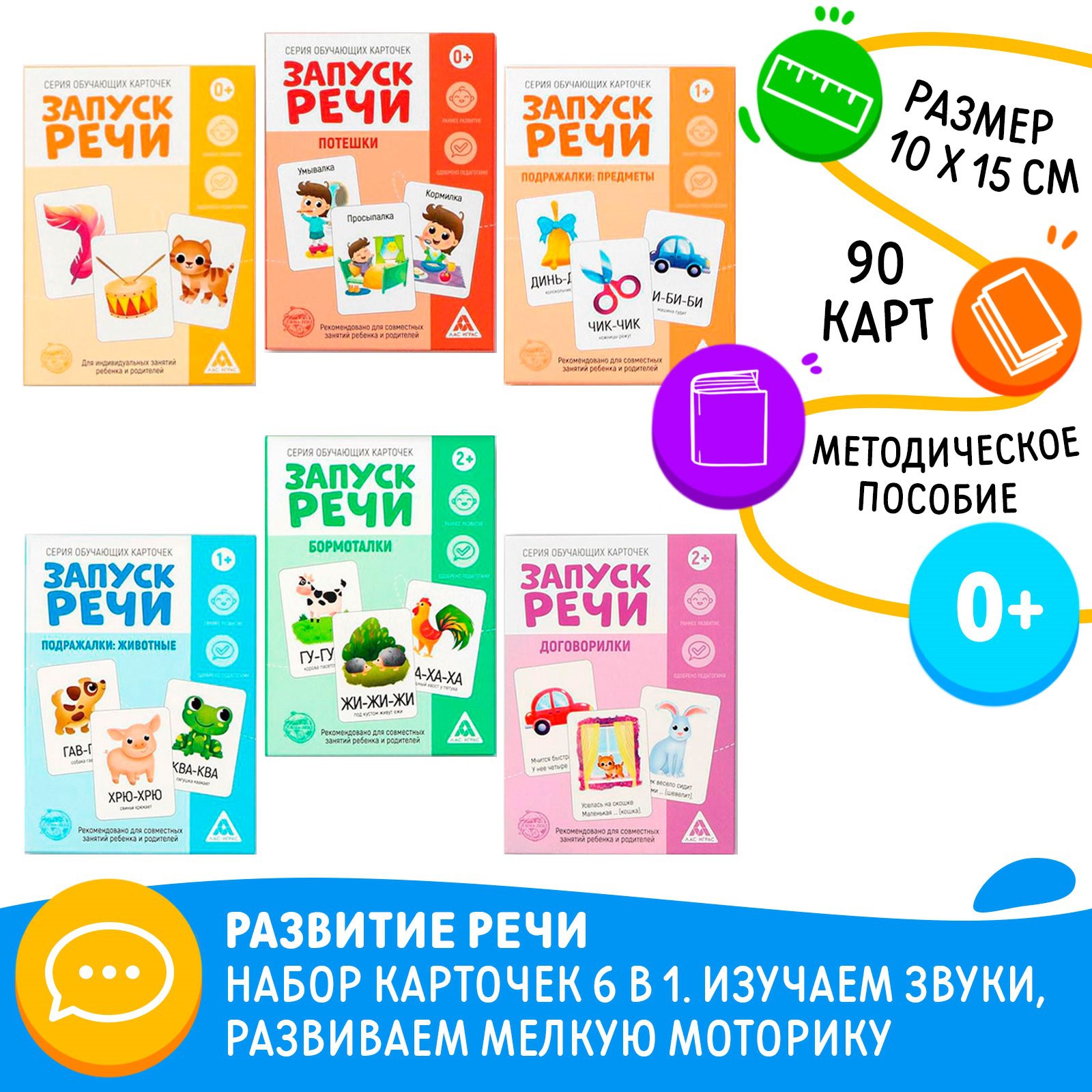 Развивающий набор 6 в 1 Лас Играс «Запуск речи» для комплексного развития, 2+ - фото 1