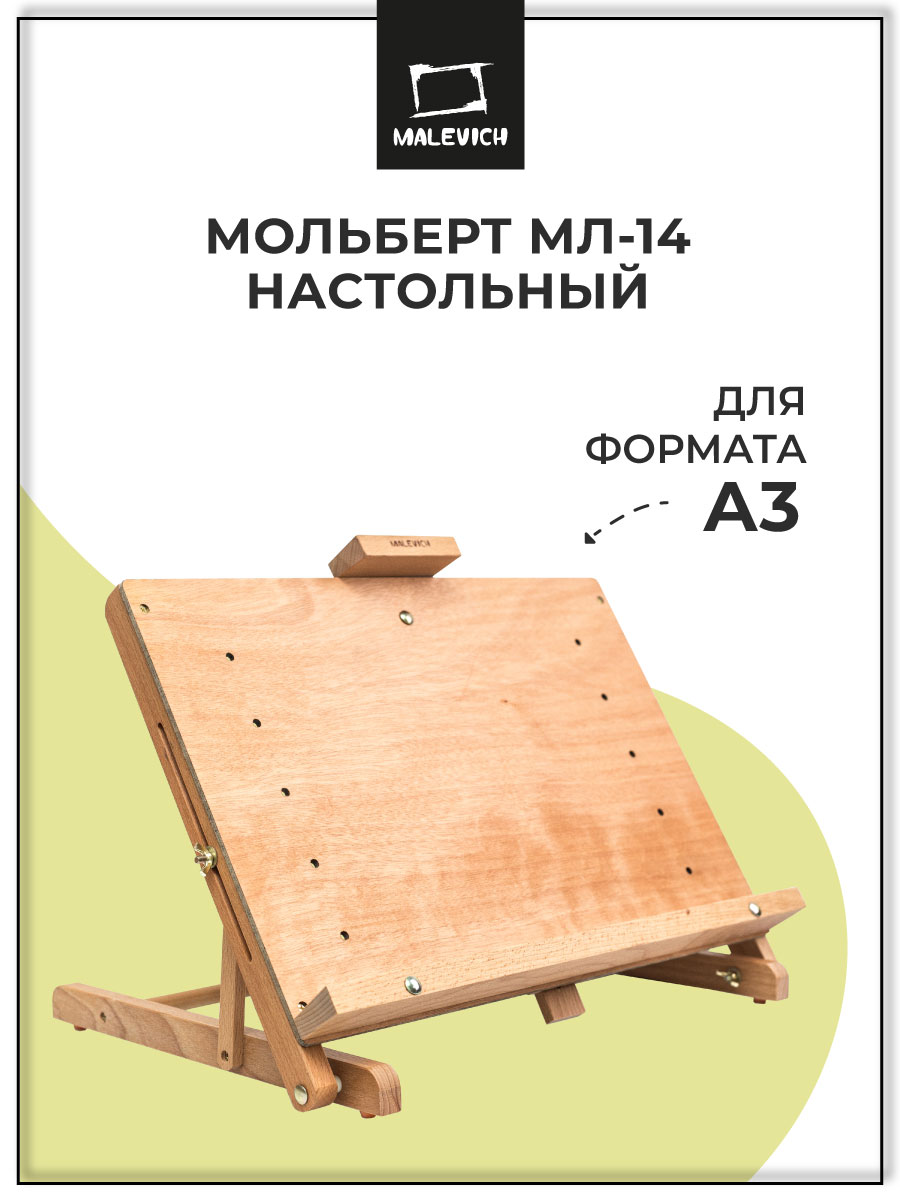 Мольберт художественный Малевичъ - фото 1