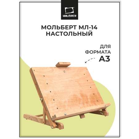 Мольберт художественный Малевичъ