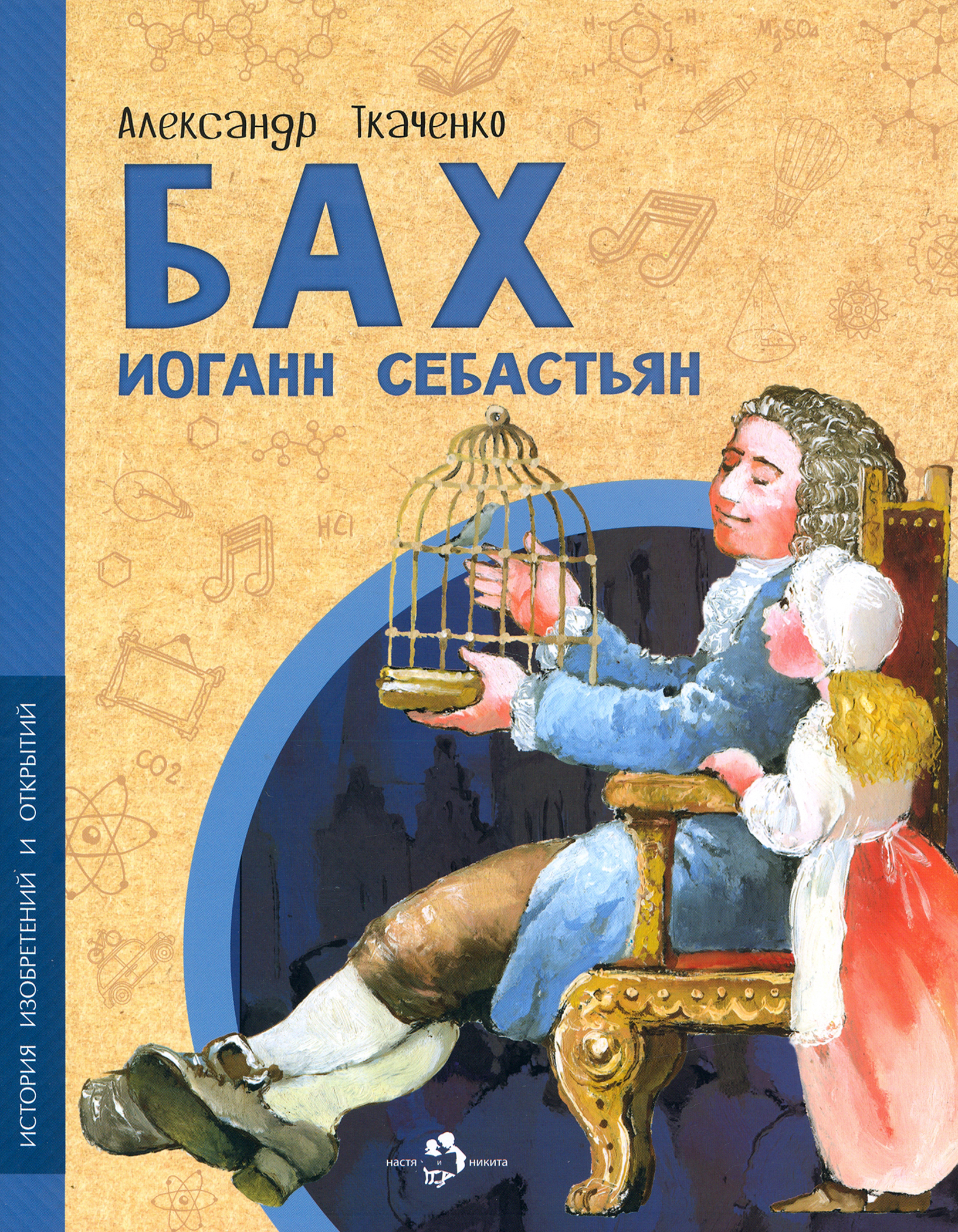 Книга Настя и Никита Бах Иоганн Себастьян - фото 1