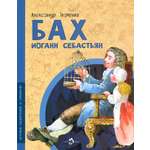 Книга Настя и Никита Бах Иоганн Себастьян