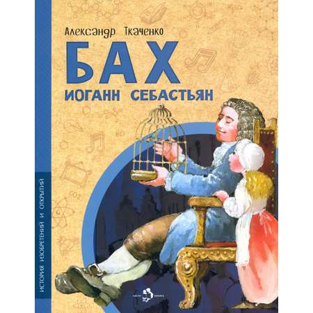 Книга Настя и Никита Бах Иоганн Себастьян