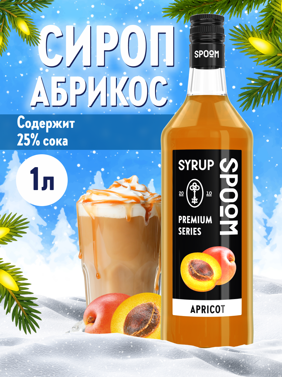 Сироп SPOOM Абрикос 1л для кофе коктейлей и десертов - фото 1