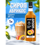 Сироп SPOOM Абрикос 1л для кофе коктейлей и десертов