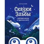 Книга ЭКСМО-ПРЕСС Сказки Эльбы