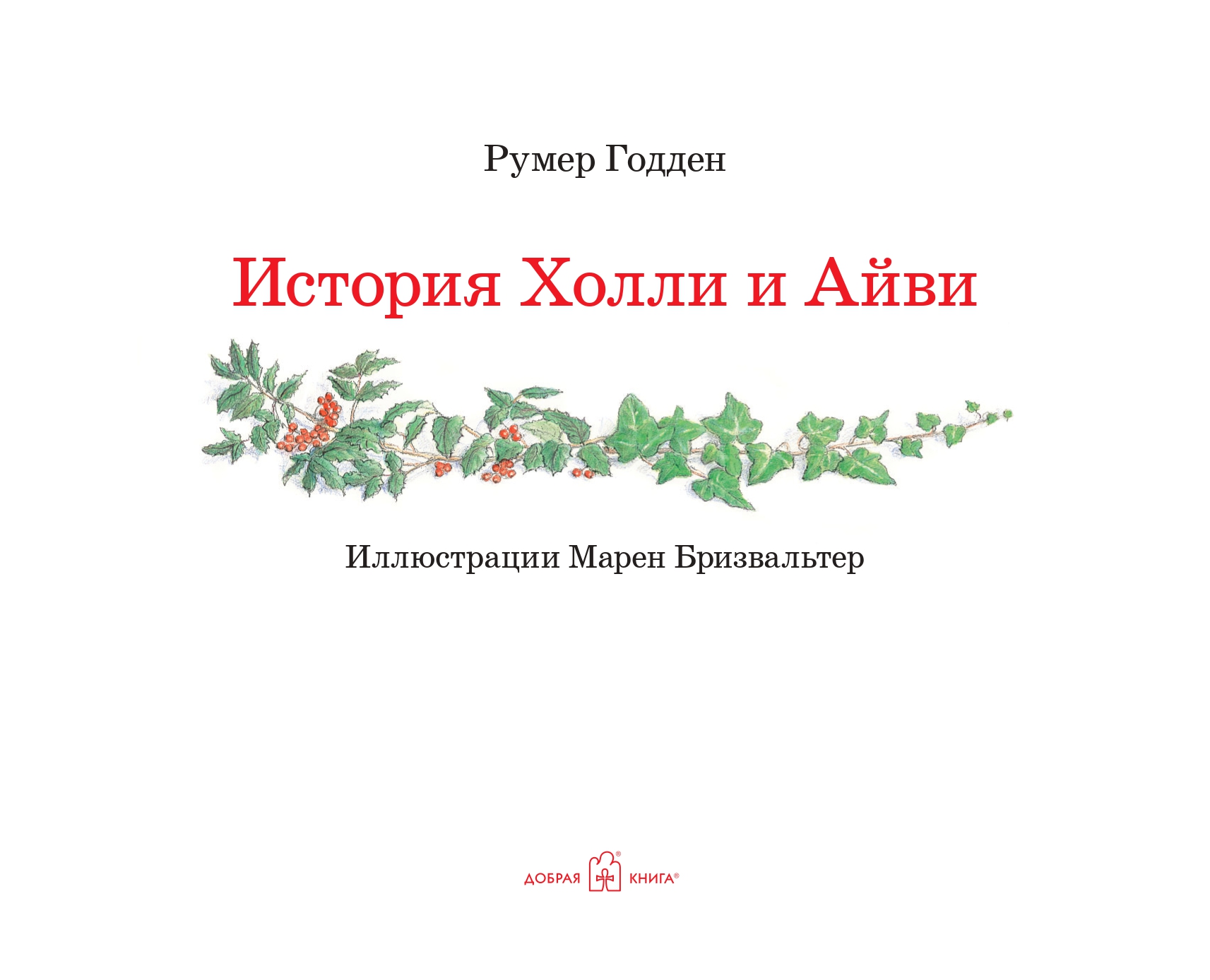 Комплект Добрая книга / История Холли и Айви + Плюшевый заяц или как игрушки становятся настоящими - фото 25