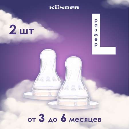 Соска KUNDER L 2 шт.