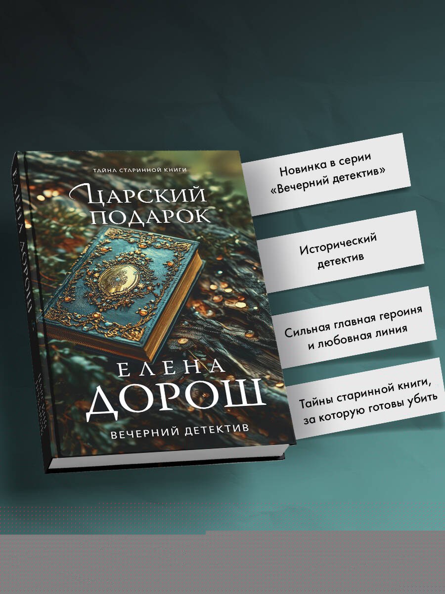 Книга Эксмо Царский подарок - фото 2