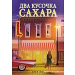 Книга АЗБУКА ГШРК. Тева К. Два кусочка сахара