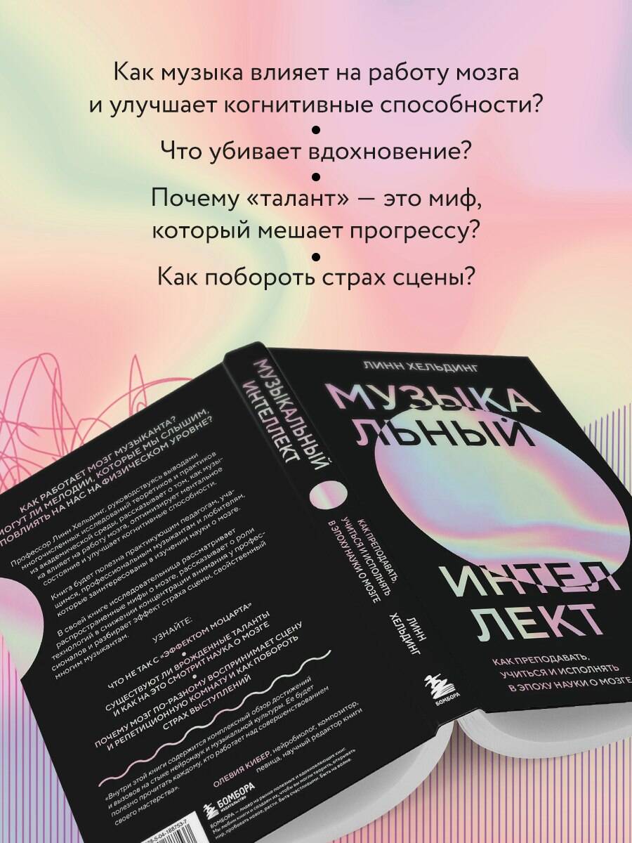 Книга БОМБОРА Музыкальный интеллект: как преподавать, учиться и исполн. в эпоху науки о мозге - фото 2