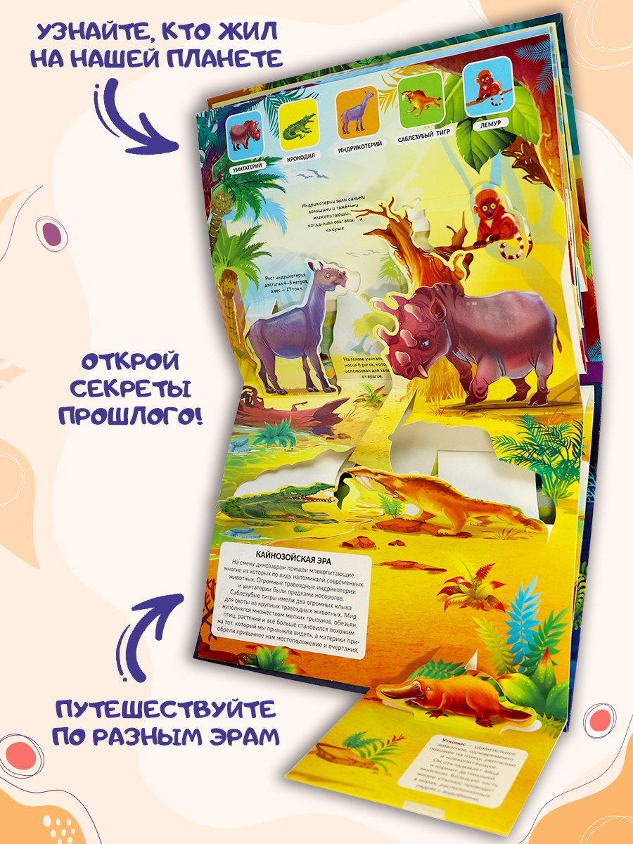 Энциклопедия с объемными картинками Malamalama Динозавры и Другие Доисторические Животные - фото 4