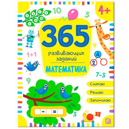 Рабочие тетради для ребенка Malamalama 365 заданий Математика Прописи Логопедические упражнения. Подготовка к школе