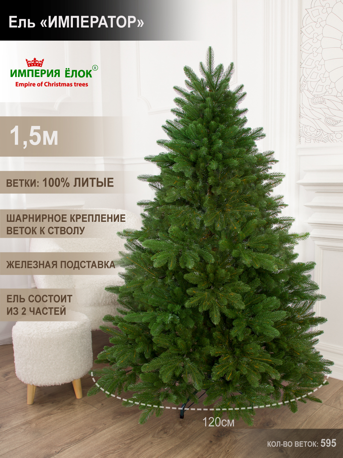 Ель Император Империя Ёлок 150 см - фото 1