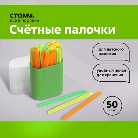 Счетные палочки СТАММ 50 шт.