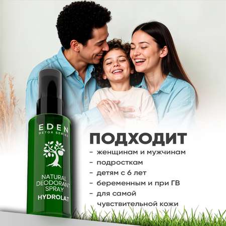 Натуральный дезодорант-спрей для тела EDEN DETOX Hydrolat с гидролатами 50мл